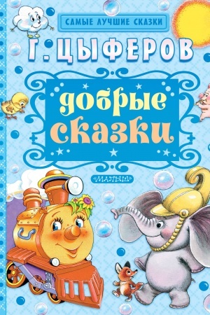 Cover: Dobrye skazki