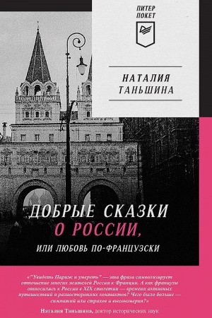 Обложка: Добрые сказки о России, или любовь по-французски