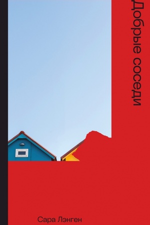 Buchcover: Dobrye sosedi