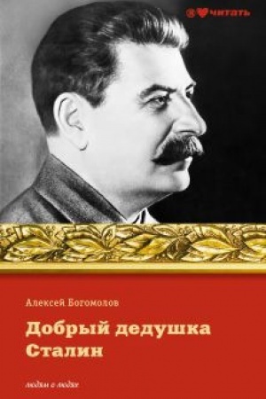 Обложка: Добрый дедушка Сталин