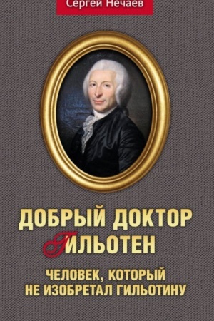 Buchcover: Dobryj doktor Gil′oten. Čelovek,kotoryj ne izobretal gil′otinu