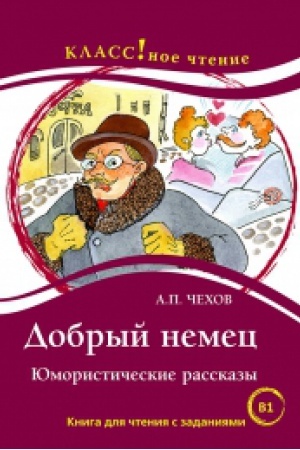 Cover: DOBRYJ NEMEC. YUMORISTICHESKIE RASSKAZY A.P. CHECHOV
