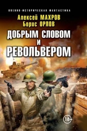 Cover: Dobrym slovom i revol′verom