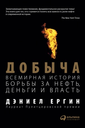 Cover: Dobycha. Vsemirnaya istoriya bor′by za neft′, den′gi i vlast′