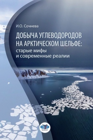 Обложка: Добыча углеводородов на арктическом шельфе: старые мифы и современные реалии