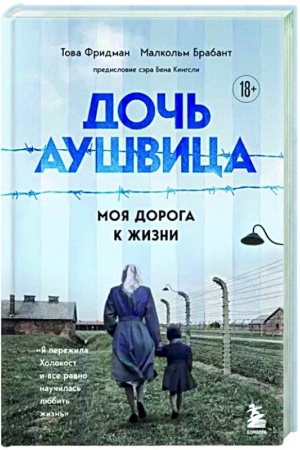 Cover: Doch′ Aushvica. Moya doroga k zhizni. YA perezhila CHolokost i vse ravno nauchilas′ lyubit′ zhizn′