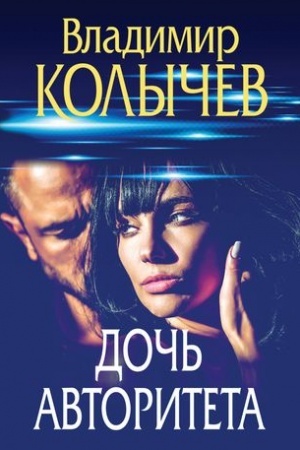 Buchcover: Doč′ avtoriteta