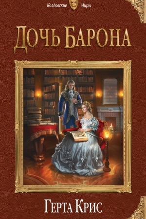 Обложка: Дочь барона