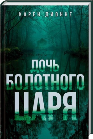 Обложка: Дочь болотного царя