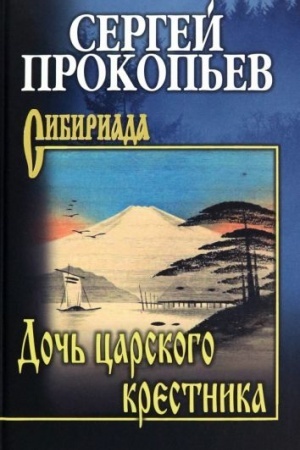 Cover: Doch′ carskogo krestnika (12+)