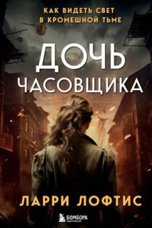 Buchcover: Doč′ časovčšika. Kak videt′ svet v kromešnoj t′me.