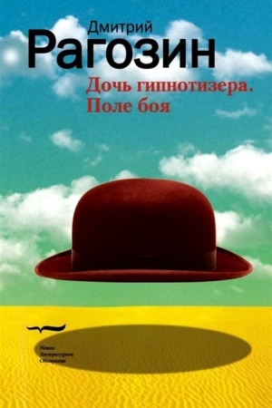 Обложка: Дочь гипнотизёра