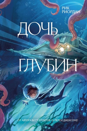 Обложка: Дочь глубин