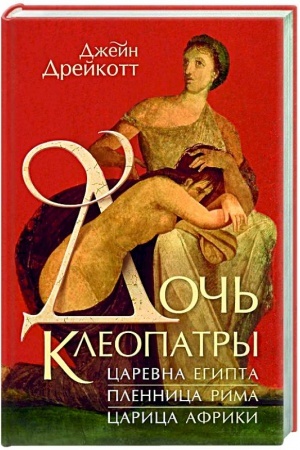 Buchcover: Doč′ Kleopatry:Carevna Egipta,plennica Rima,carica Afriki