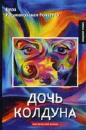 Cover: Doch&prime; kolduna: roman