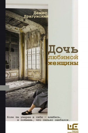 Обложка: Дочь любимой женщины