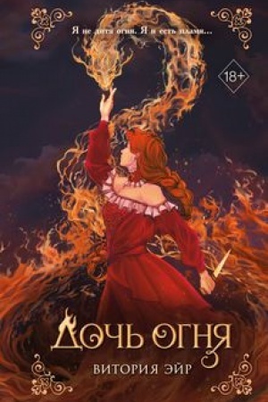 Buchcover: Doč′ ognja (#1)