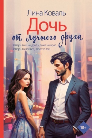 Cover: Doch′ ot luchshego druga