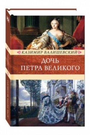 Обложка: Дочь Петра Великого