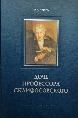 Cover: Doch′ professora Sklifosovskogo