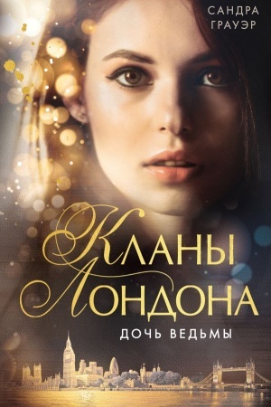 Обложка: Дочь ведьмы