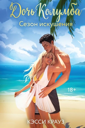 Обложка: Дочь Колумба. Сезон искушения