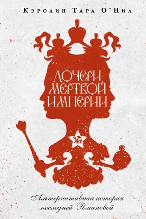 Cover: Docheri mertvoj imperii