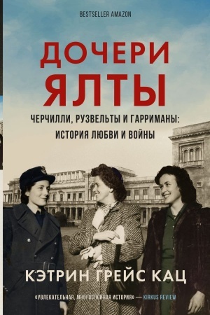 Cover: Docheri YAlty. CHerchilli, Ruzvel′ty i Garrimany: istoriya lyubvi i vojny