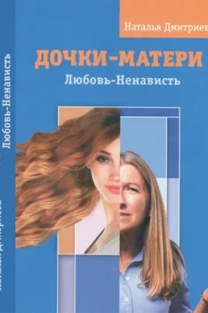 Обложка: Дочки - матери. Любовь - ненависть