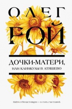 Cover: Dochki-materi, ili Kanikuly v Atyashevo