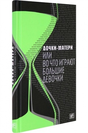 Cover: Dochki-materi, ili Vo chto igrayut bol′shie devochki: Sost. I. Golovinskoj