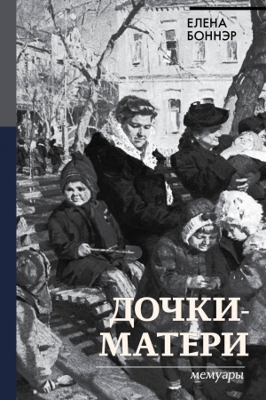 Cover: Dochki-materi. Memuary