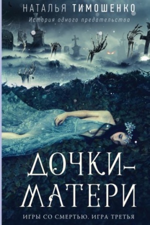 Cover: Dochki-materi