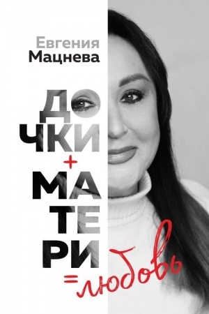 Cover: Dochki+materi=lyubov′