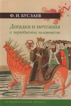 Обложка: Догадки и мечтания о первобытном человечестве