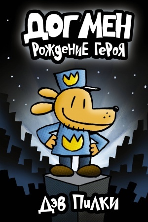 Обложка: Догмен. Рождение героя