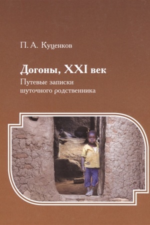 Buchcover: Dogony, XXI vek : Putevye zapiski šutočnogo rodstvennika