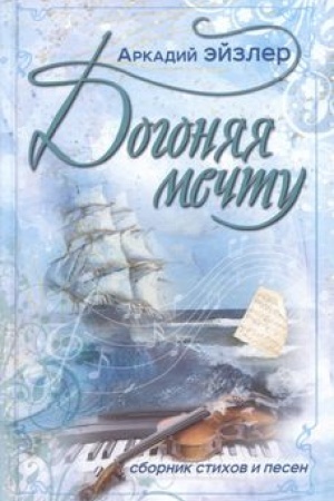 Buchcover: Dogonjaja mečtu. Sbornik stichov i pesen