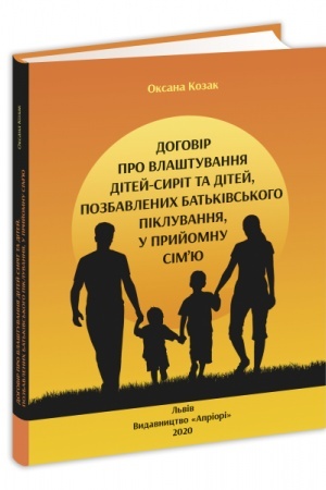 Buchcover: Dohovir pro vlaštuvannja ditej-syrit ta ditej, pozbavlenych bat′kivs′koho pikluvannja, u pryjomnu sim’ju: monohrafija.