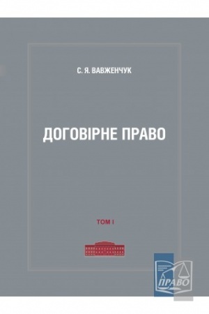 Cover: Dohovirne pravo.Tom 1.2022