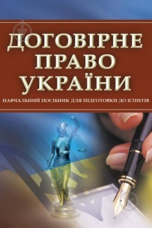Buchcover: Dohovirne pravo Ukraïny. Dlja pidhotovky do ispytiv. Navčal′nyj pocibnyk