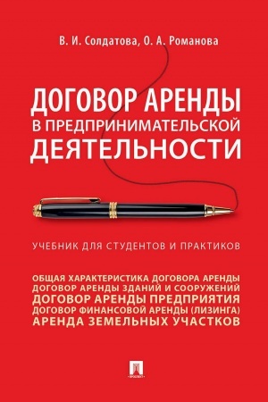 Cover: Dogovor arendy v predprinimatel′skoj deyatel′nosti. Uchebnik dlya studentov i praktikov