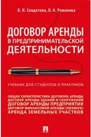 Cover: Dogovor arendy v predprinimatel′skoj deyatel′nosti.Uch.. dlya studentov i praktikov.-M.:Prospekt,2023. /=241354/