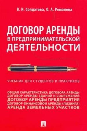 Cover: Dogovor arendy v predprinimatel′skoj deyatel′nosti.Uchebnik dlya studentov i praktikov