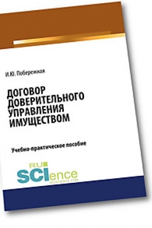Buchcover: Dogovor doveritel′nogo upravlenija imučšestvom. (Bakalavriat). Učebno-praktičeskoe posobie.