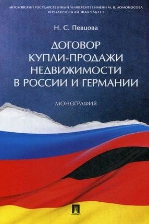 Cover: Dogovor kupli-prodazhi nedvizhimosti v Rossii i Germanii. Monografiya