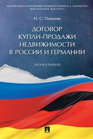 Cover: Dogovor kupli-prodazhi nedvizhimosti v Rossii i Germanii.Monografiya.-M.:Prospekt,2023. /=237276/