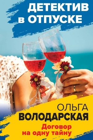 Обложка: Договор на одну тайну