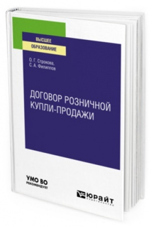 Cover: DOGOVOR ROZNICHNOJ KUPLI-PRODAZHI. Uchebnoe posobie dlya vuzov