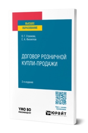 Buchcover: DOGOVOR ROZNIČNOJ KUPLI-PRODAŽI 2-e izd., per. i dop. Učebnoe posobie dlja vuzov